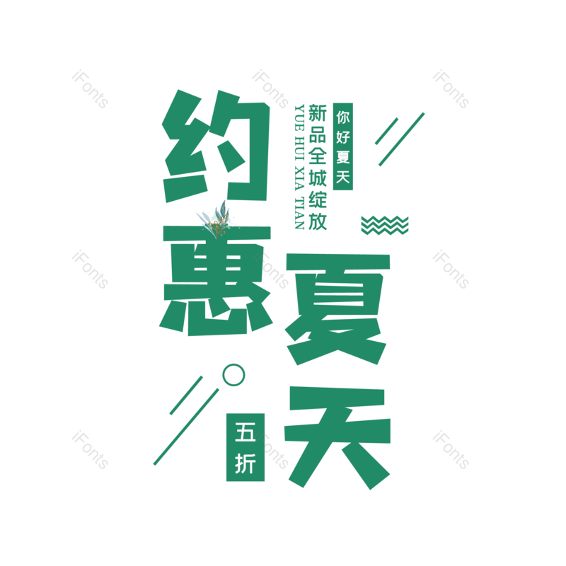 艺术字图片,字体设计元素,PNG,免抠素材